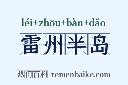 雷州半岛是什么意思的图片